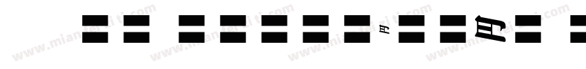 星汉等宽 CN Extralight I字体转换